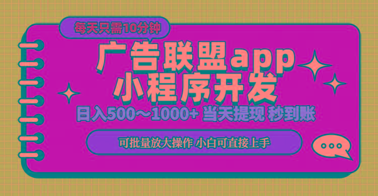 小程序开发 广告赚钱 日入500~1000+ 小白轻松上手！-送财鼠