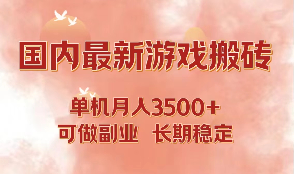 国内最新游戏打金搬砖，单机月入3500+可做副业 长期稳定-送财鼠