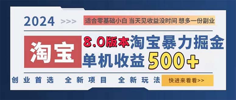 2024淘宝暴力掘金，单机日赚300-500，真正的睡后收益-送财鼠