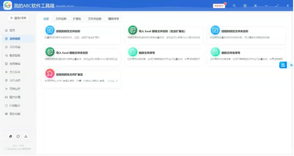文档批量处理利器 高效办公必备 – 我的ABC软件工具箱-送财鼠