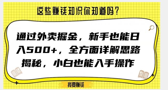 通过外卖掘金，新手也能日入500+，全方面详解思路揭秘，小白也能上手操作【揭秘】-送财鼠