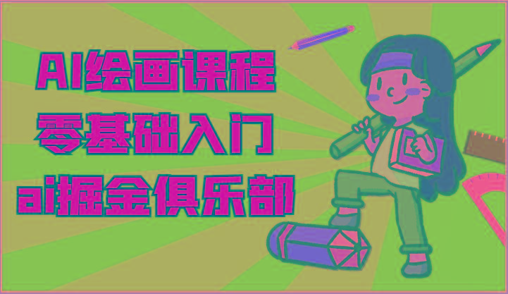 ai掘金系列课程-AI绘画零基础入门，小白也能学会利用AI画图-送财鼠