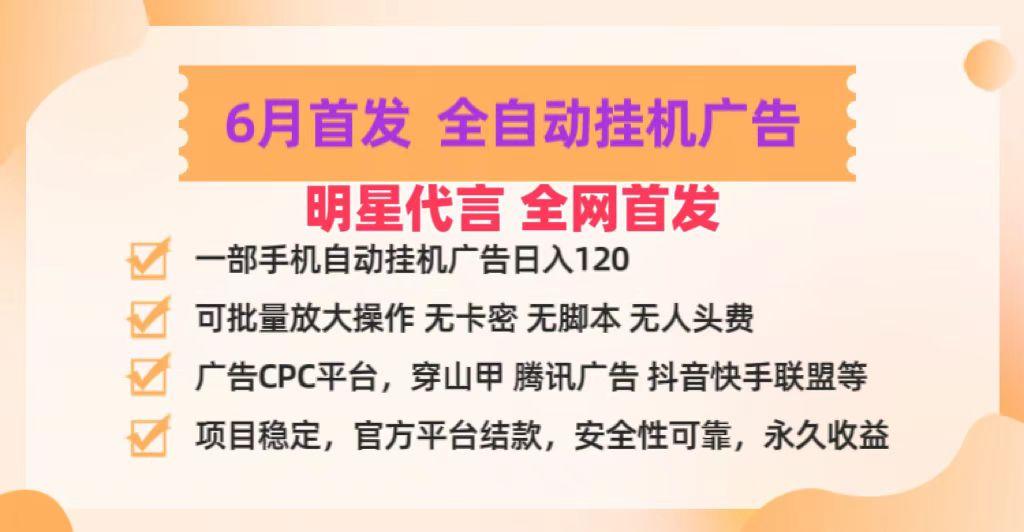 明星代言掌中宝广告联盟CPC项目，6月首发全自动挂机广告掘金，一部手机日赚100+-送财鼠