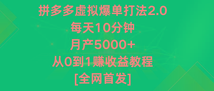 拼多多虚拟爆单打法2.0，每天10分钟，月产5000+，从0到1赚收益教程-送财鼠