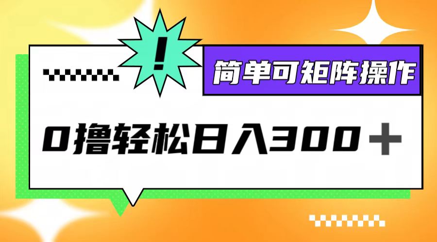 0撸3.0，轻松日收300+，简单可矩阵操作-送财鼠