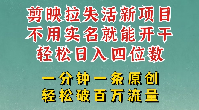 剪映模板拉新，拉失活项目，一周搞了大几k，一分钟一条作品，无需实名也能轻松变现，小白也能轻松干-送财鼠