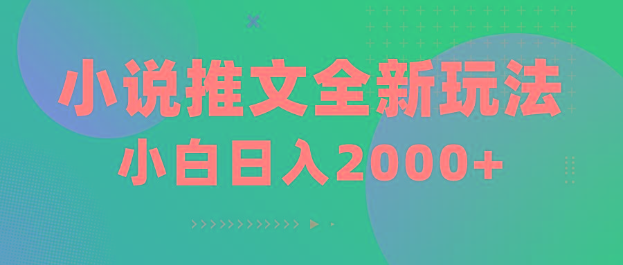 小说推文全新玩法，5分钟一条原创视频，结合中视频bilibili赚多份收益-送财鼠