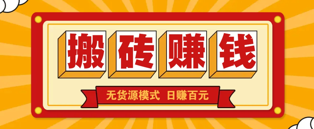 闲鱼搬砖赚钱新玩法！无货源模式，低门槛单日收益100+无上限-送财鼠