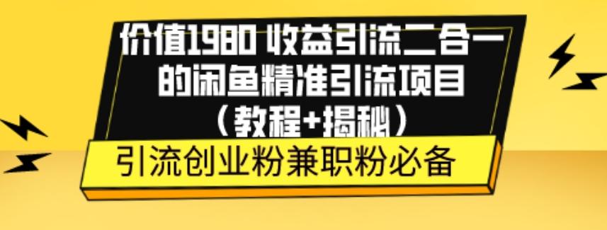 价值1980收益引流二合一的闲鱼精准引流项目（教程+揭秘）-送财鼠
