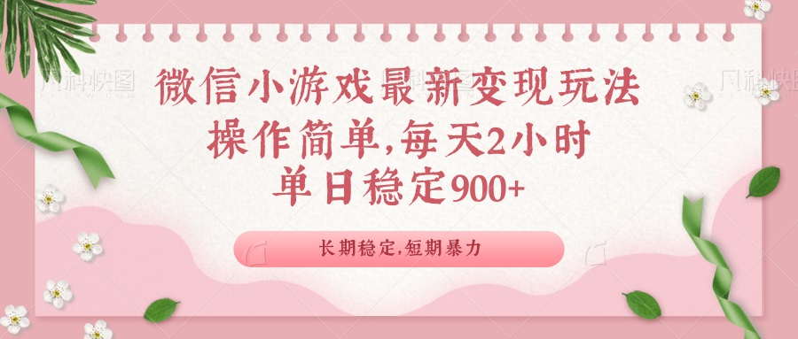 微信小游戏最新玩法，全新变现方式，单日稳定900＋-送财鼠