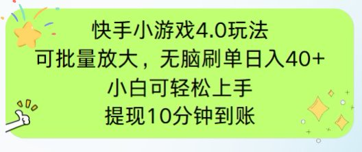 快手小游戏刷广告4.0玩法，项目可批量放大操作，手机有电有网即可。单…-送财鼠