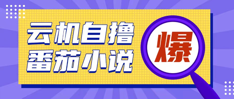 首发云手机自撸小说玩法，10块钱成本可撸200+收益操作简单【揭秘】-送财鼠