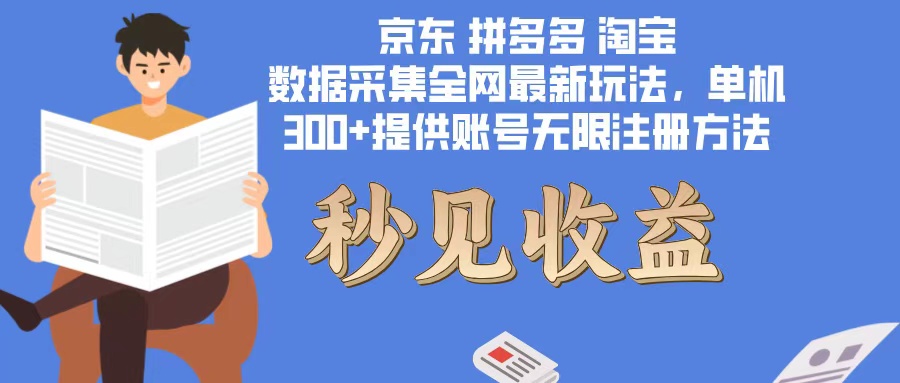 数据采集最新玩法单机300+脚本无限开 有无限注册账号的方法免费送可开…-送财鼠