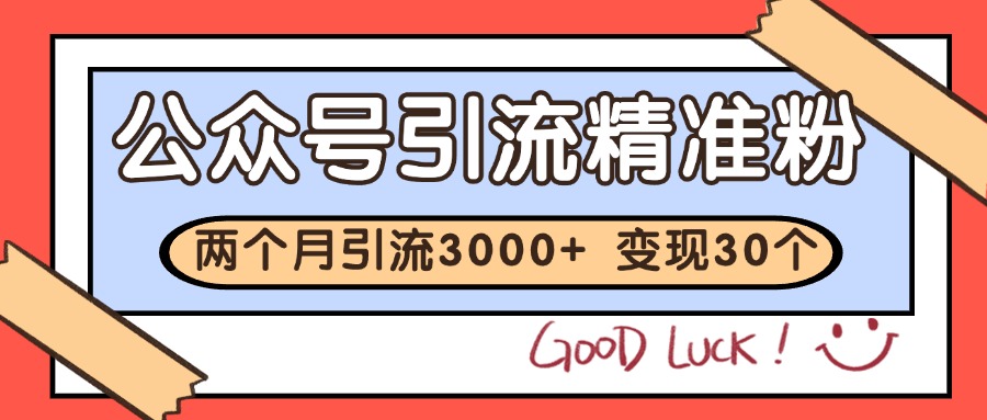 公众号私域获客,软文引流个人IP打造日引30+,快速沉淀起自己的私域流量池-送财鼠