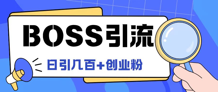 Boss直聘引流创业粉最新玩法日引100+创业粉【揭秘】-送财鼠