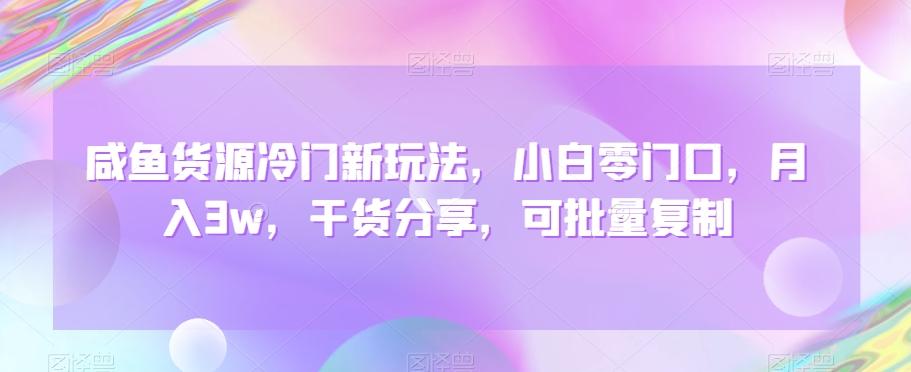 咸鱼货源冷门新玩法，小白零门口，月入3w，干货分享，可批量复制-送财鼠