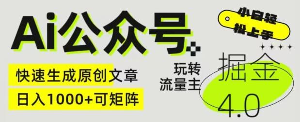 Ai公众号掘金4.0，玩转公众号流量主，快速生成原创文章，可矩阵【揭秘】-送财鼠