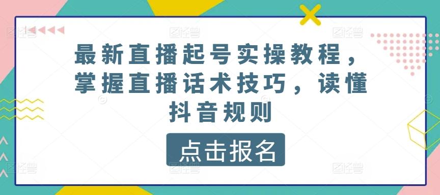 最新直播起号实操教程，掌握直播话术技巧，读懂抖音规则-送财鼠