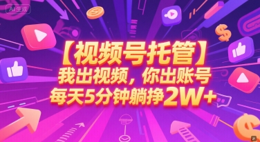 【视频号托管 】我出视频，你出账号，每天5分钟发布，最高躺挣2W+【揭秘】-送财鼠