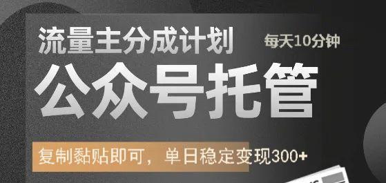公众号托管计划-流量主分成计划，每天只需发布文章，单日稳定变现300+-送财鼠