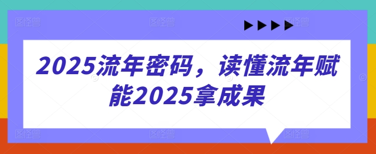 2025流年密码，读懂流年赋能2025拿成果-送财鼠