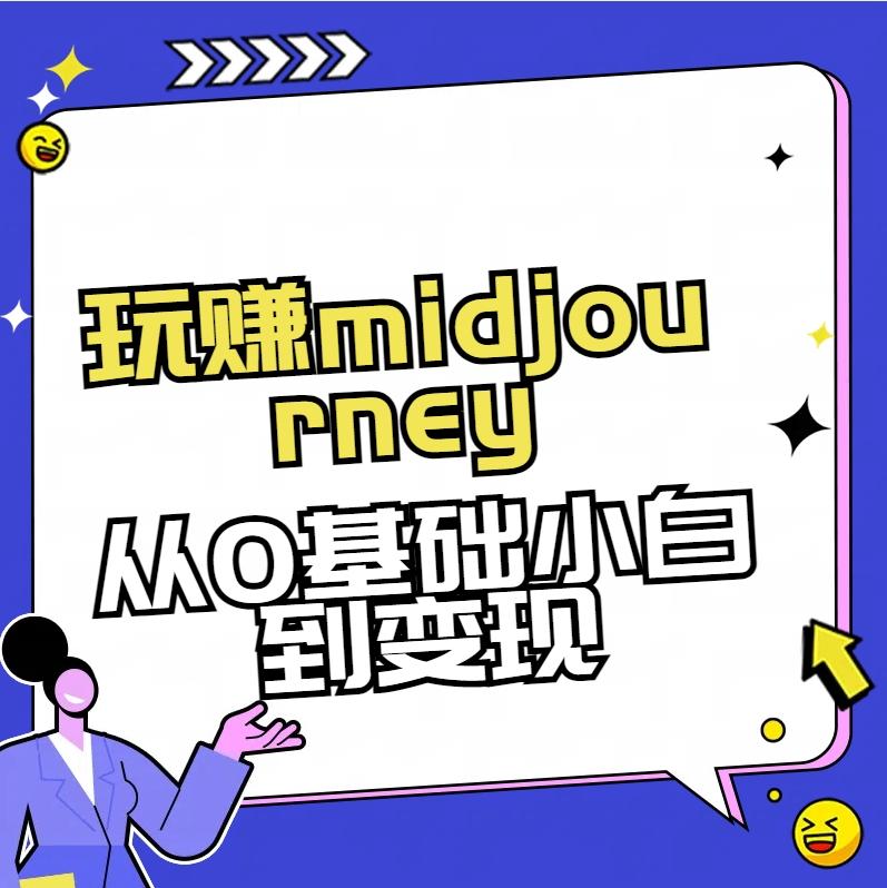 玩赚midjourney-AI绘画从0到高手【素材+答疑+直播信息】-送财鼠