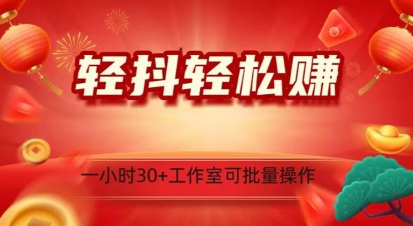 轻抖轻松赚，日入500+，工作室可批量操作-送财鼠