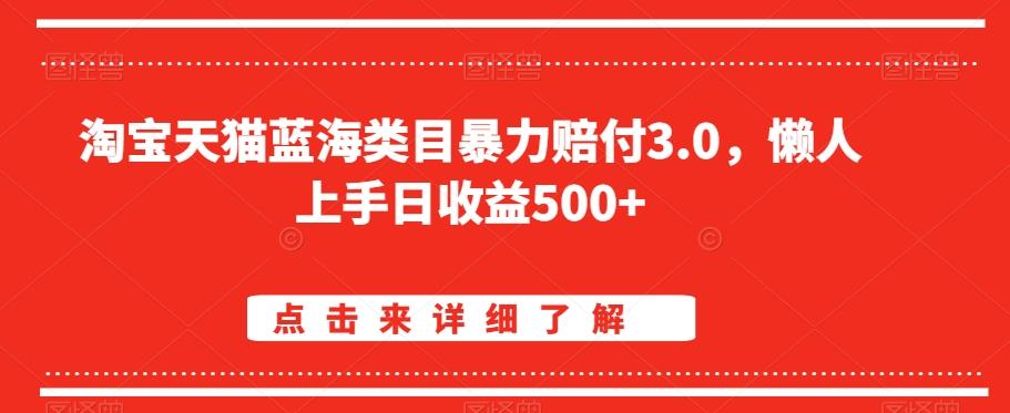淘宝天猫蓝海类目暴力赔付3.0，懒人上手日收益500+【仅揭秘】-送财鼠