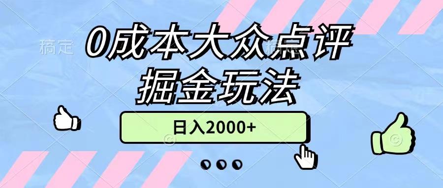 0成本大众点评掘金玩法，几分钟一条原创作品，小白无脑日入2000+无上限-送财鼠