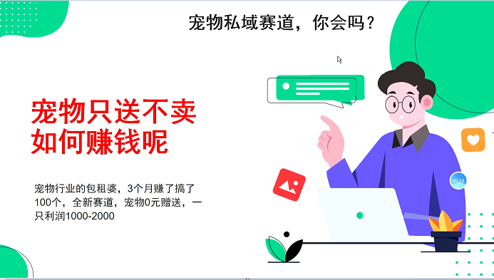 宠物私域赛道新玩法，不割韭菜，3个月搞100万，宠物0元送，送出一只利润1000-2000-送财鼠