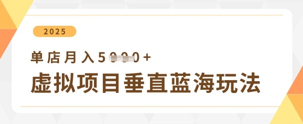虚拟项目垂直玩法，实现单店月入5k+-送财鼠
