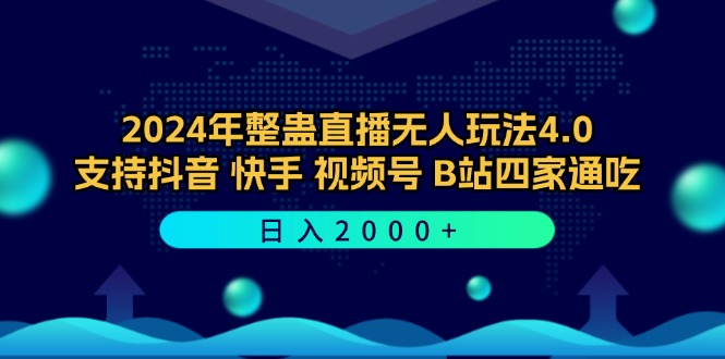 2024年整蛊直播无人玩法4.0，支持抖音/快手/视频号/B站四家通吃 日入2000+-送财鼠