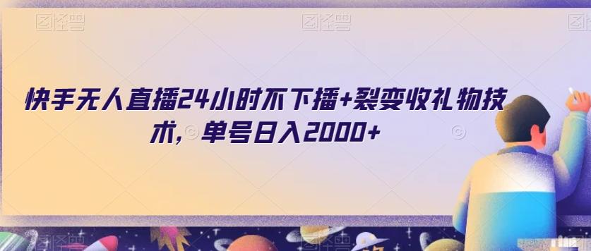 快手无人直播24小时不下播+裂变收礼物技术，单号日入2000+【揭秘】-送财鼠