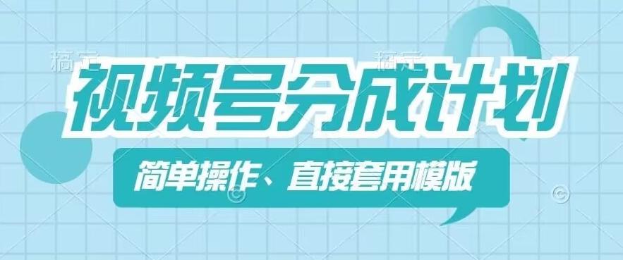 视频号分成计划新玩法,简单操作,直接着用模版,几分钟做好一个作品