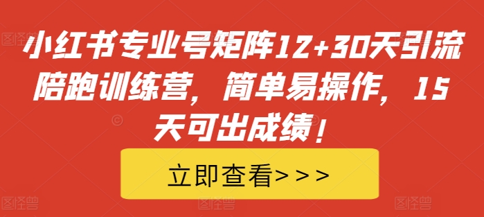 小红书专业号矩阵12+30天引流陪跑训练营，简单易操作，15天可出成绩!-送财鼠