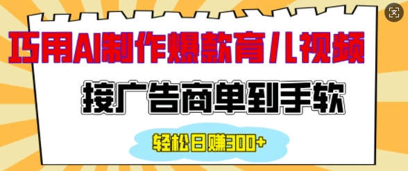 用AI制作情感育儿爆款视频，接广告商单到手软，日入200+-送财鼠