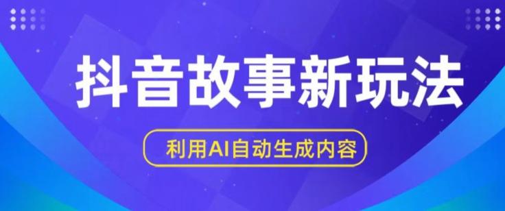 抖音故事新玩法，利用AI自动生成原创内容，新手日入一到三张【揭秘】-送财鼠