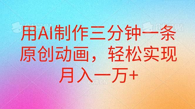 用AI制作三分钟一条原创动画，轻松实现月入一万+-送财鼠