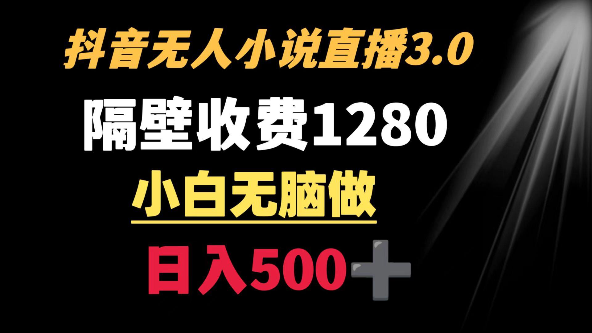 抖音小说无人3.0玩法 隔壁收费1280  轻松日入500+-送财鼠
