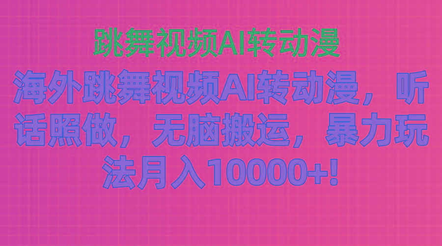 海外跳舞视频AI转动漫，听话照做，无脑搬运，暴力玩法 月入10000+-送财鼠