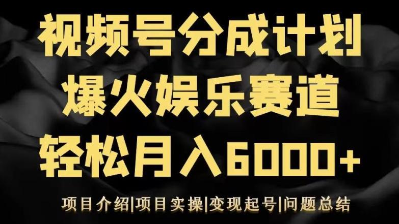视频号创作分成计划之娱乐赛道轻松日入500+-送财鼠