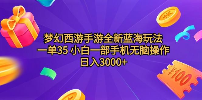 (9612期)梦幻西游手游全新蓝海玩法 一单35 小白一部手机无脑操作 日入3000+轻轻…-送财鼠