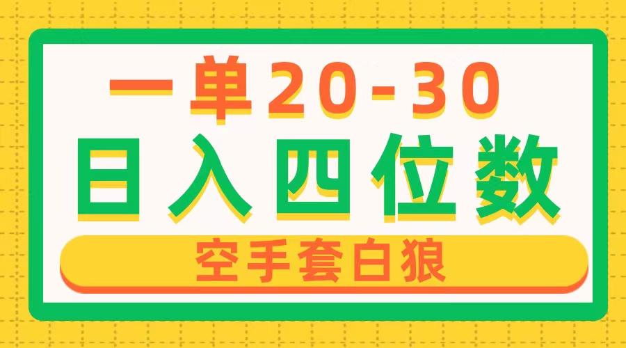 一单利润20-30，日入四位数，空手套白狼，只要做就能赚，简单无套路-送财鼠