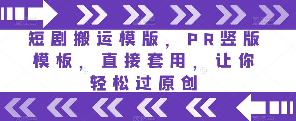 短剧搬运模版，PR竖版模板，直接套用，让你轻松过原创-送财鼠