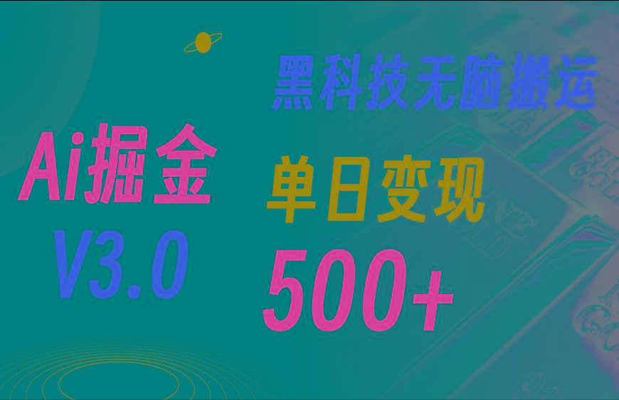 最新Ai掘金3.0！用好3个黑科技，复制粘贴轻松矩阵，单号日赚500+-送财鼠