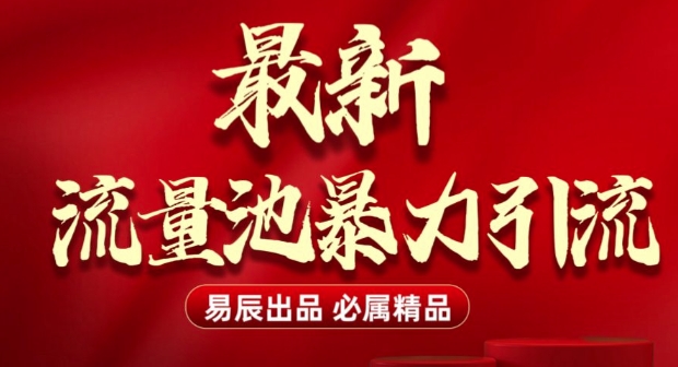 最新“流量池”无门槛暴力引流(全网首发)日引500+-送财鼠