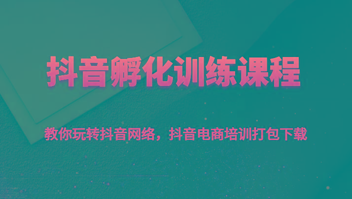 抖音孵化训练课程-教你玩转抖音网络，抖音电商培训打包下载-送财鼠