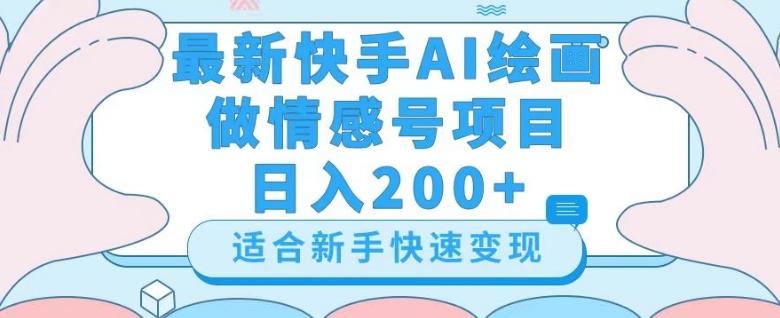 最新快手ai绘画做情感号日入200+玩法【详细教程】【揭秘】-送财鼠