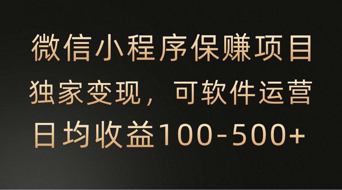 腾讯官方项目，可软件自动运营，稳定有保障，时间自由，永久售后，日均收益100-500+-送财鼠