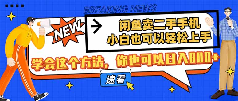 闲鱼卖二手手机，小白也可以轻松上手，学会这个方法，你也可以日入800+-送财鼠